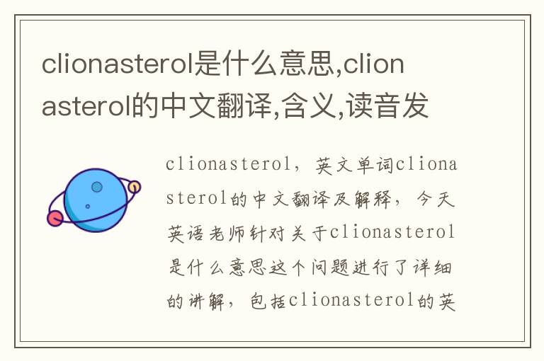 clionasterol是什么意思,clionasterol的中文翻译,含义,读音发音,用法,造句,参考例句