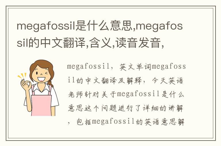 megafossil是什么意思,megafossil的中文翻译,含义,读音发音,用法,造句,参考例句