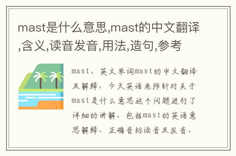 mast是什么意思,mast的中文翻译,含义,读音发音,用法,造句,参考例句