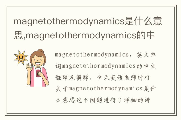 magnetothermodynamics是什么意思,magnetothermodynamics的中文翻译,含义,读音发音,用法,造句,参考例句