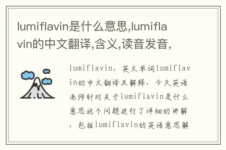 lumiflavin是什么意思,lumiflavin的中文翻译,含义,读音发音,用法,造句,参考例句