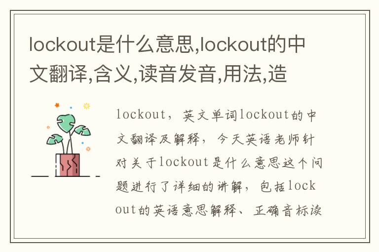 lockout是什么意思,lockout的中文翻译,含义,读音发音,用法,造句,参考例句