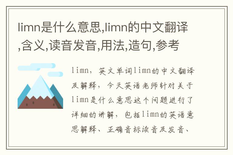 limn是什么意思,limn的中文翻译,含义,读音发音,用法,造句,参考例句