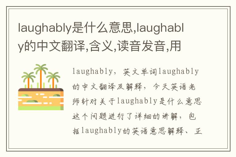 laughably是什么意思,laughably的中文翻译,含义,读音发音,用法,造句,参考例句