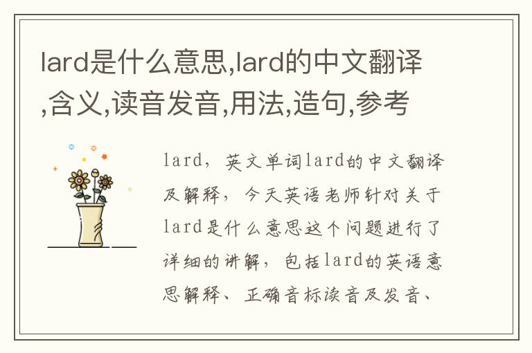 lard是什么意思,lard的中文翻译,含义,读音发音,用法,造句,参考例句