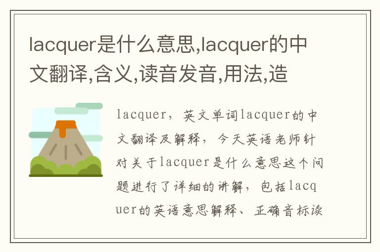 lacquer是什么意思,lacquer的中文翻译,含义,读音发音,用法,造句,参考例句