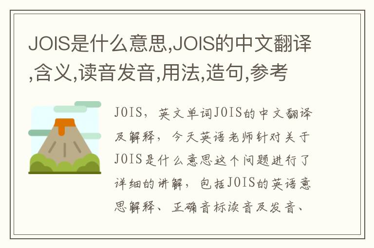 JOIS是什么意思,JOIS的中文翻译,含义,读音发音,用法,造句,参考例句