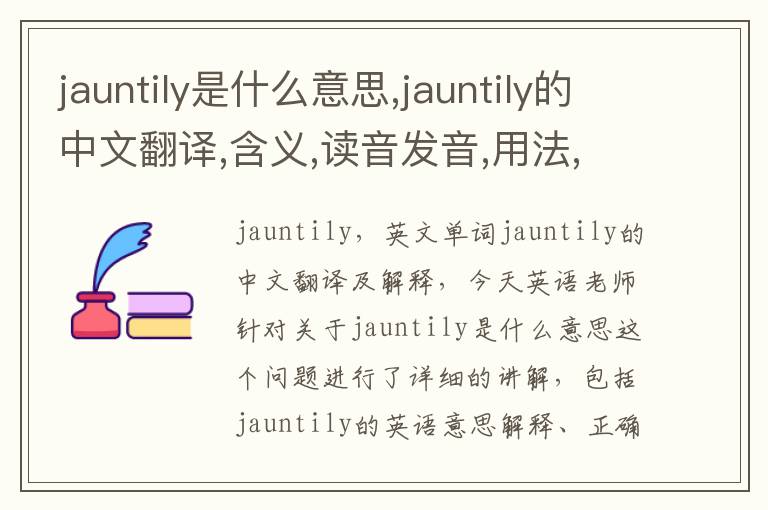 jauntily是什么意思,jauntily的中文翻译,含义,读音发音,用法,造句,参考例句