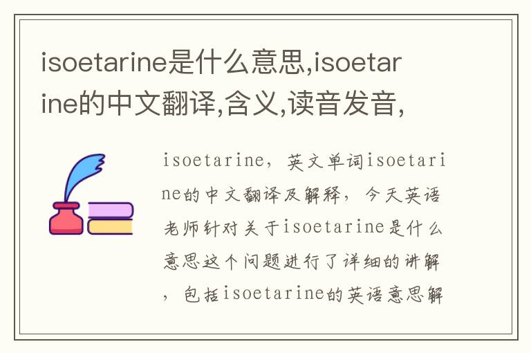 isoetarine是什么意思,isoetarine的中文翻译,含义,读音发音,用法,造句,参考例句