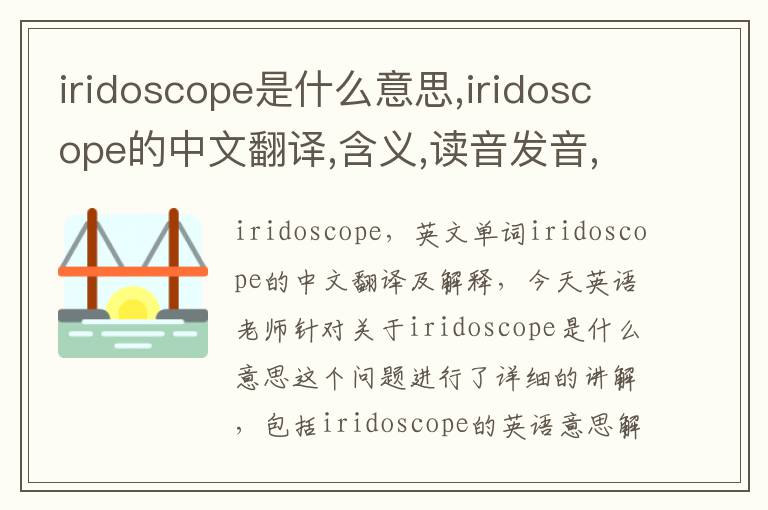 iridoscope是什么意思,iridoscope的中文翻译,含义,读音发音,用法,造句,参考例句