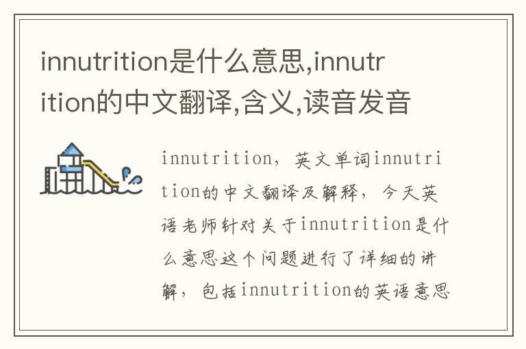 innutrition是什么意思,innutrition的中文翻译,含义,读音发音,用法,造句,参考例句