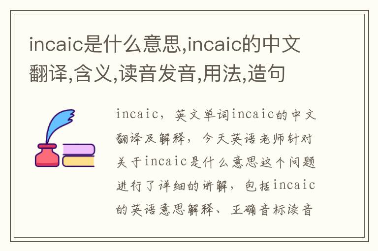 incaic是什么意思,incaic的中文翻译,含义,读音发音,用法,造句,参考例句