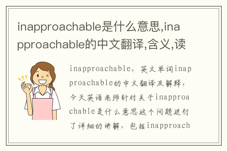 inapproachable是什么意思,inapproachable的中文翻译,含义,读音发音,用法,造句,参考例句