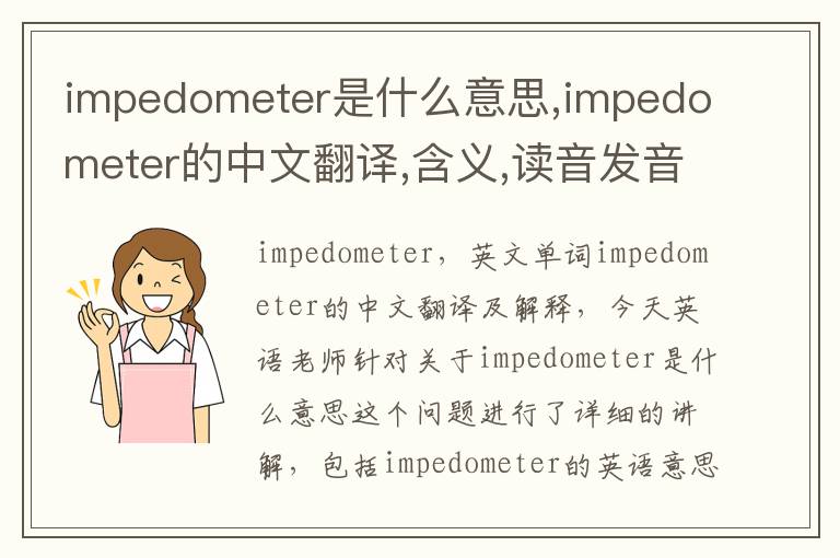 impedometer是什么意思,impedometer的中文翻译,含义,读音发音,用法,造句,参考例句