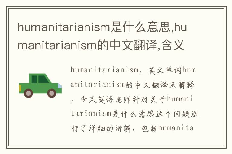 humanitarianism是什么意思,humanitarianism的中文翻译,含义,读音发音,用法,造句,参考例句