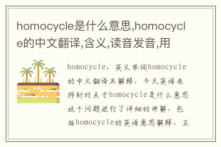 homocycle是什么意思,homocycle的中文翻译,含义,读音发音,用法,造句,参考例句