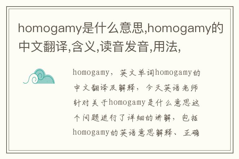 homogamy是什么意思,homogamy的中文翻译,含义,读音发音,用法,造句,参考例句