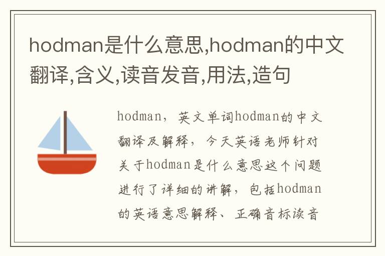 hodman是什么意思,hodman的中文翻译,含义,读音发音,用法,造句,参考例句