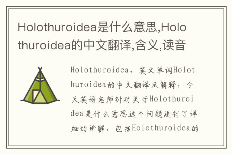 Holothuroidea是什么意思,Holothuroidea的中文翻译,含义,读音发音,用法,造句,参考例句