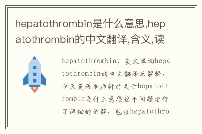 hepatothrombin是什么意思,hepatothrombin的中文翻译,含义,读音发音,用法,造句,参考例句