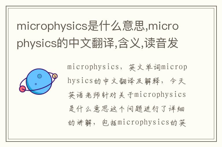 microphysics是什么意思,microphysics的中文翻译,含义,读音发音,用法,造句,参考例句