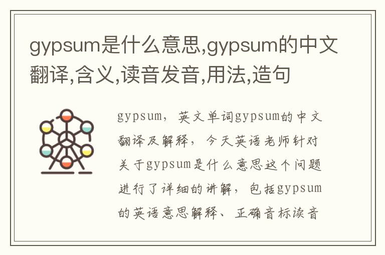 gypsum是什么意思,gypsum的中文翻译,含义,读音发音,用法,造句,参考例句