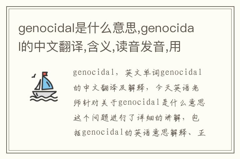 genocidal是什么意思,genocidal的中文翻译,含义,读音发音,用法,造句,参考例句