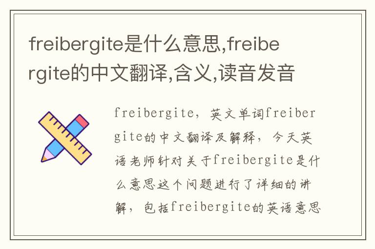 freibergite是什么意思,freibergite的中文翻译,含义,读音发音,用法,造句,参考例句