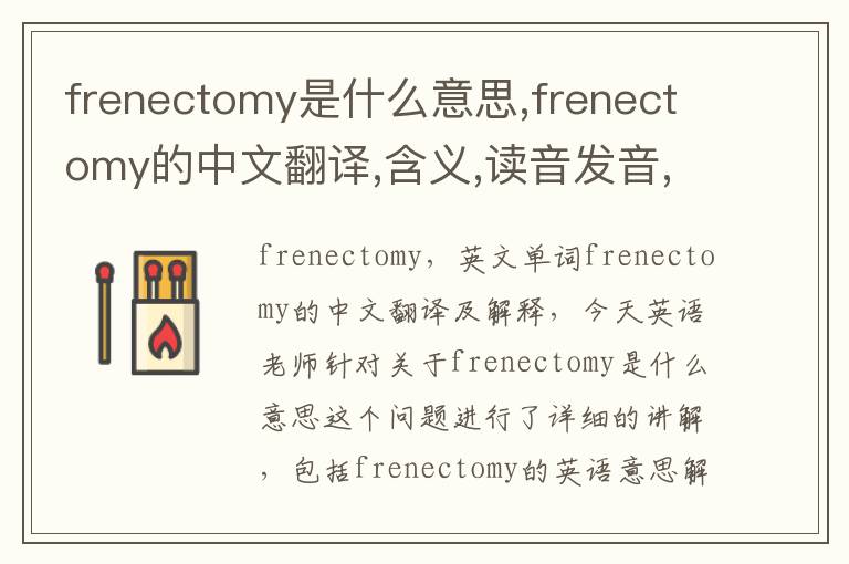 frenectomy是什么意思,frenectomy的中文翻译,含义,读音发音,用法,造句,参考例句