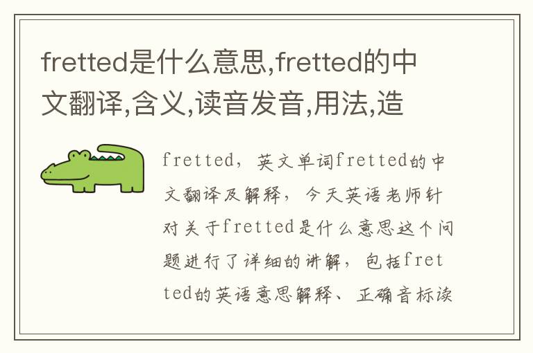 fretted是什么意思,fretted的中文翻译,含义,读音发音,用法,造句,参考例句