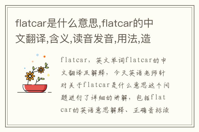 flatcar是什么意思,flatcar的中文翻译,含义,读音发音,用法,造句,参考例句