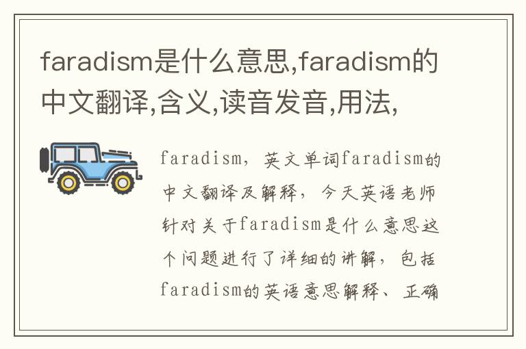 faradism是什么意思,faradism的中文翻译,含义,读音发音,用法,造句,参考例句