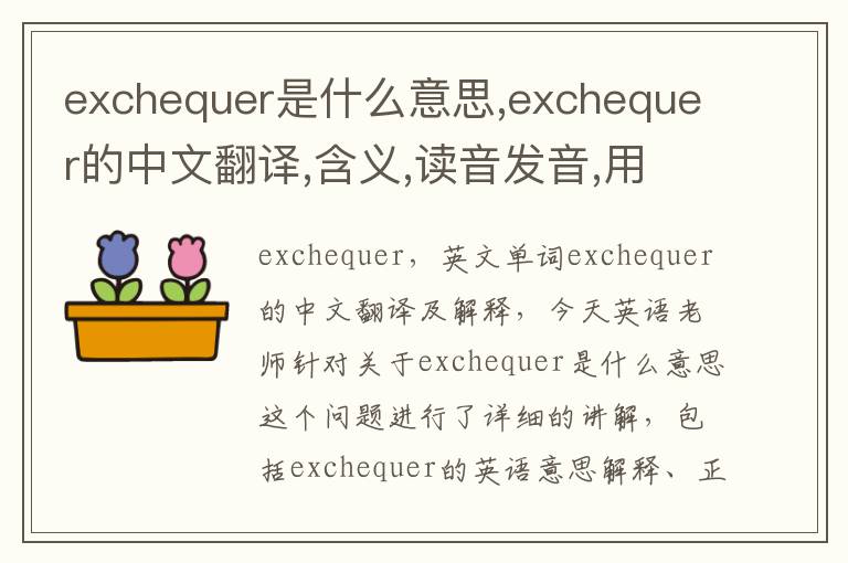 exchequer是什么意思,exchequer的中文翻译,含义,读音发音,用法,造句,参考例句