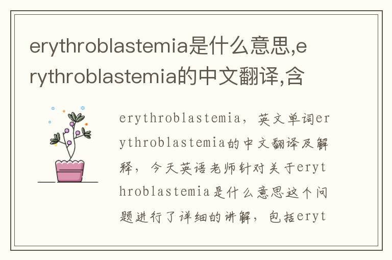 erythroblastemia是什么意思,erythroblastemia的中文翻译,含义,读音发音,用法,造句,参考例句