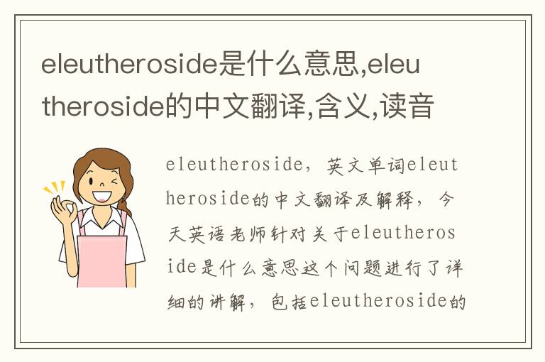 eleutheroside是什么意思,eleutheroside的中文翻译,含义,读音发音,用法,造句,参考例句