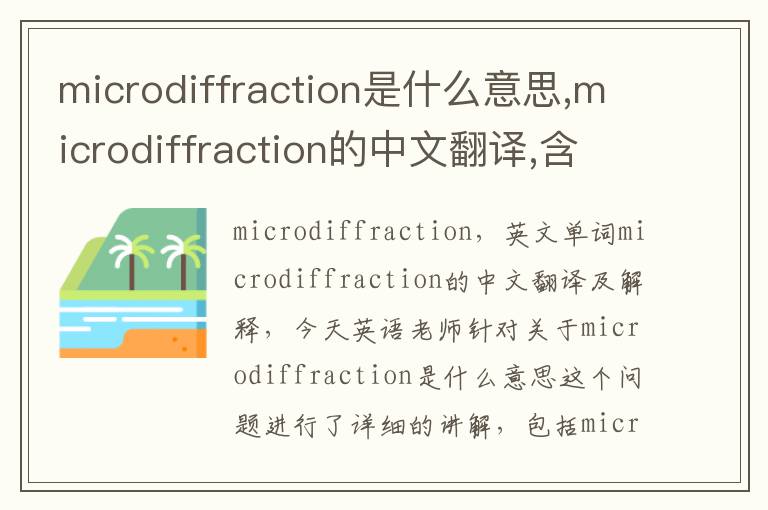 microdiffraction是什么意思,microdiffraction的中文翻译,含义,读音发音,用法,造句,参考例句