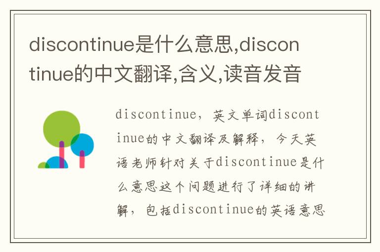 discontinue是什么意思,discontinue的中文翻译,含义,读音发音,用法,造句,参考例句