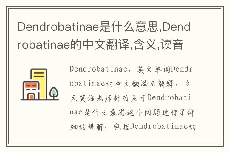 Dendrobatinae是什么意思,Dendrobatinae的中文翻译,含义,读音发音,用法,造句,参考例句