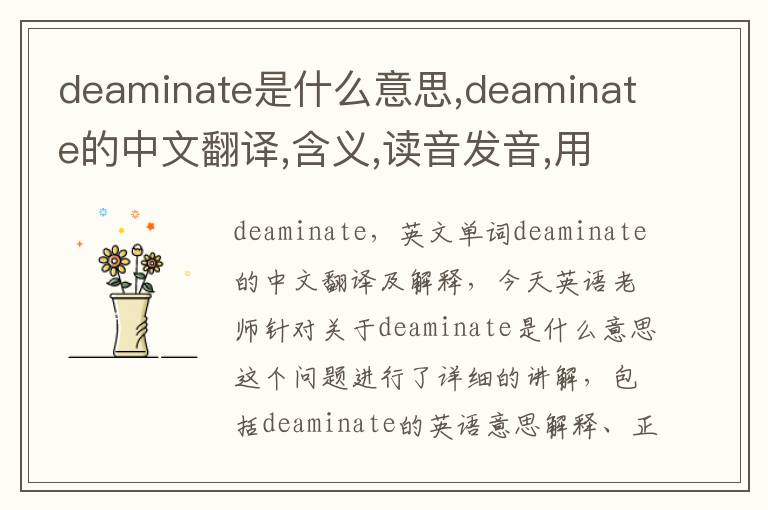 deaminate是什么意思,deaminate的中文翻译,含义,读音发音,用法,造句,参考例句