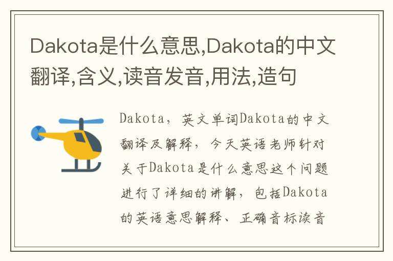 Dakota是什么意思,Dakota的中文翻译,含义,读音发音,用法,造句,参考例句