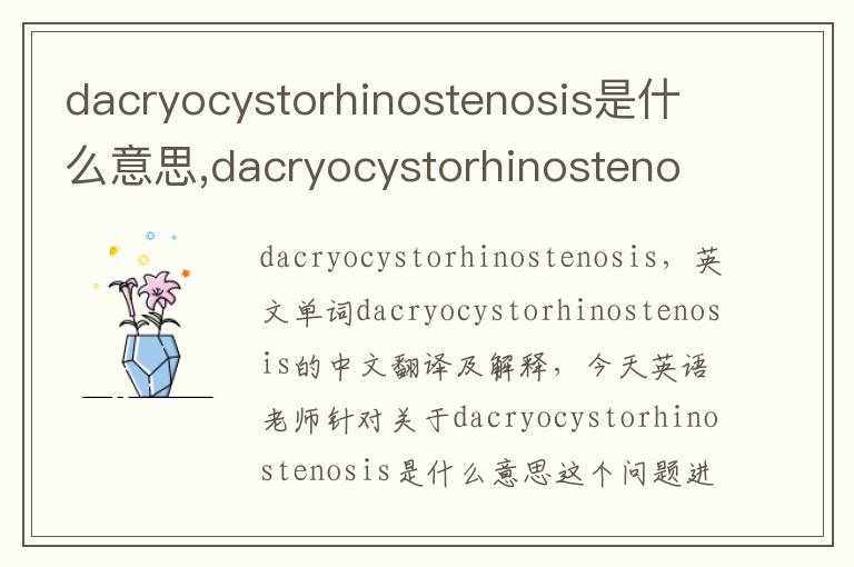 dacryocystorhinostenosis是什么意思,dacryocystorhinostenosis的中文翻译,含义,读音发音,用法,造句,参考例句