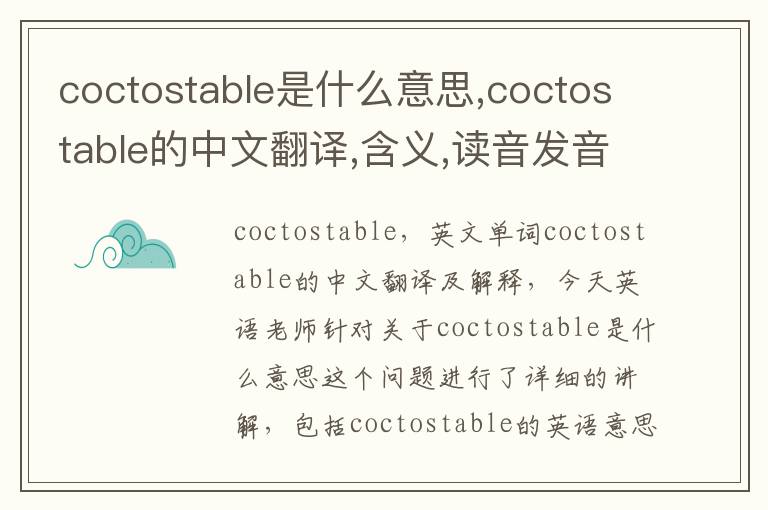 coctostable是什么意思,coctostable的中文翻译,含义,读音发音,用法,造句,参考例句