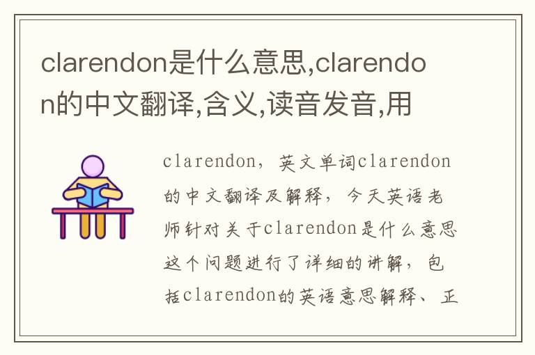 clarendon是什么意思,clarendon的中文翻译,含义,读音发音,用法,造句,参考例句