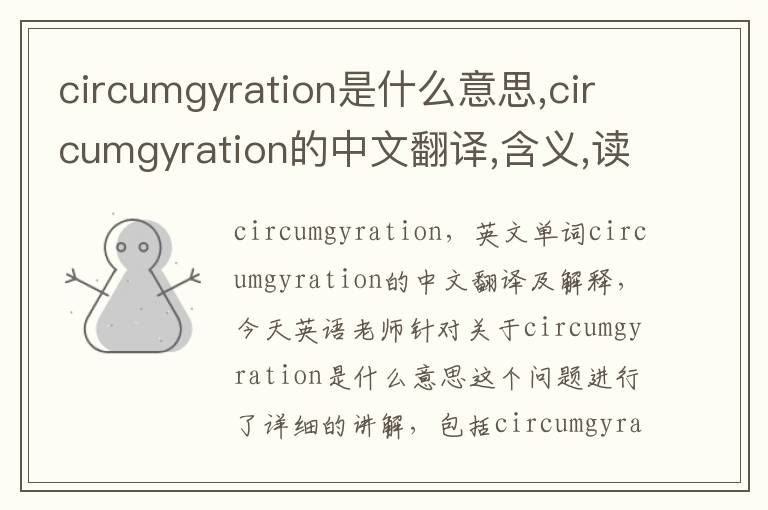 circumgyration是什么意思,circumgyration的中文翻译,含义,读音发音,用法,造句,参考例句