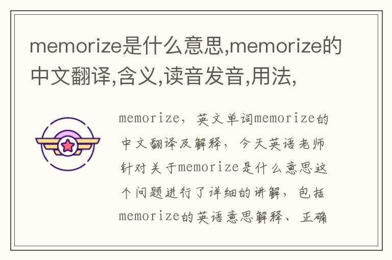 memorize是什么意思,memorize的中文翻译,含义,读音发音,用法,造句,参考例句