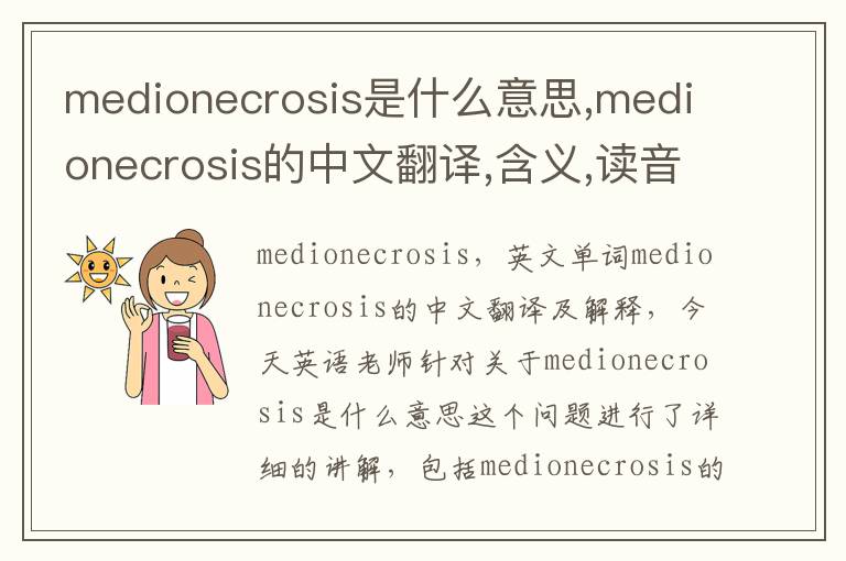 medionecrosis是什么意思,medionecrosis的中文翻译,含义,读音发音,用法,造句,参考例句