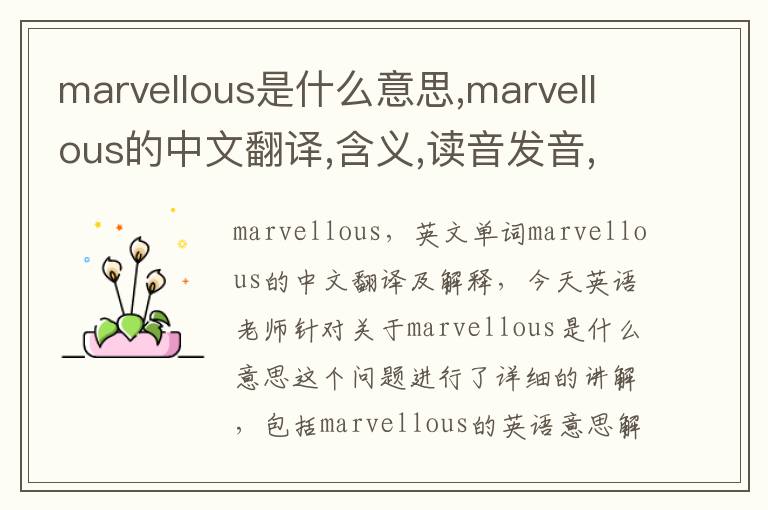 marvellous是什么意思,marvellous的中文翻译,含义,读音发音,用法,造句,参考例句