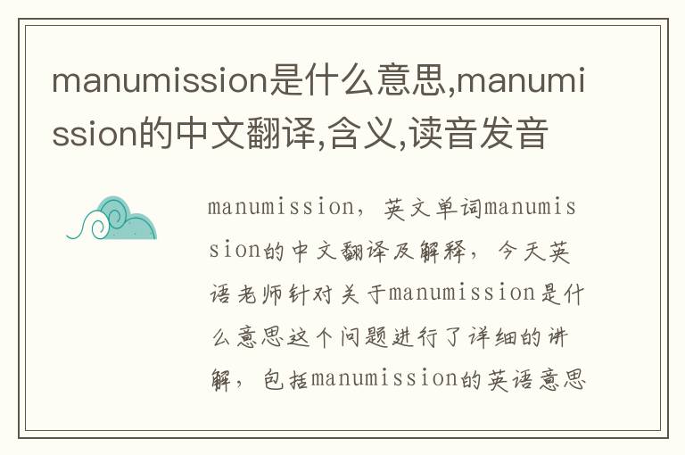 manumission是什么意思,manumission的中文翻译,含义,读音发音,用法,造句,参考例句