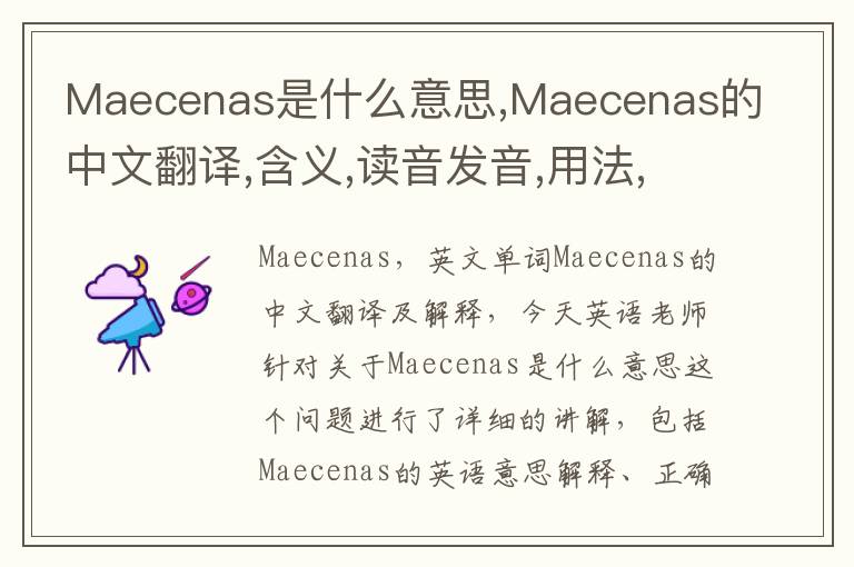 Maecenas是什么意思,Maecenas的中文翻译,含义,读音发音,用法,造句,参考例句