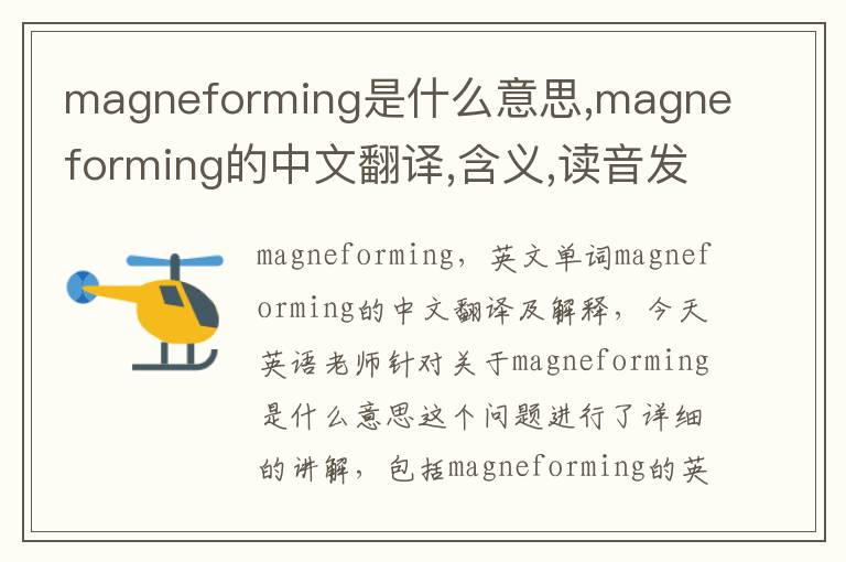 magneforming是什么意思,magneforming的中文翻译,含义,读音发音,用法,造句,参考例句